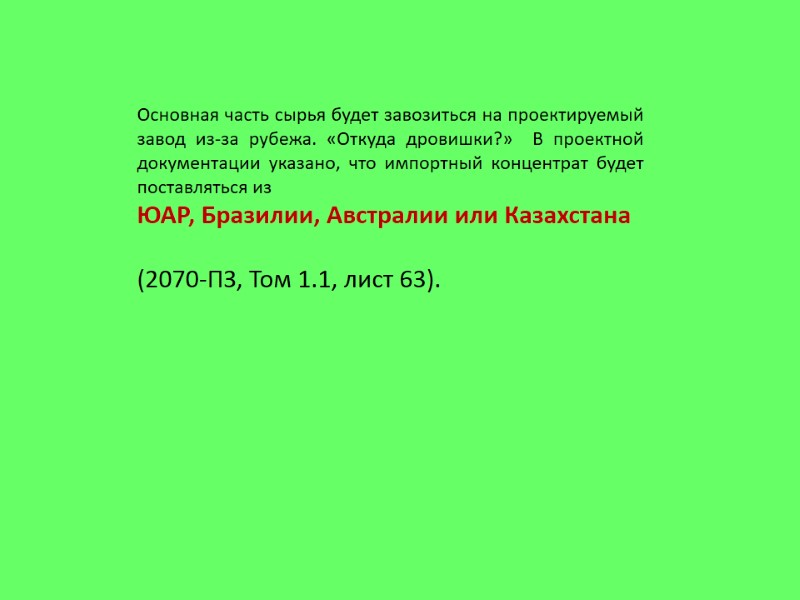 Основная часть сырья будет завозиться на проектируемый завод из-за рубежа. «Откуда дровишки?»  В